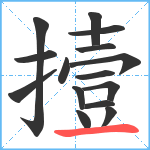 撎笔顺分解图片15