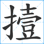 撎笔顺分解图片16