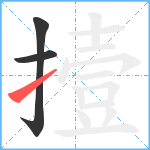 撎笔顺分解图片3