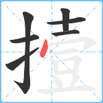 撎笔顺分解图片7