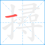 撏笔顺分解图片1