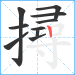 撏笔顺分解图片10