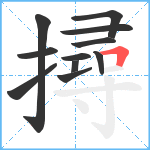 撏笔顺分解图片11