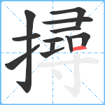 撏笔顺分解图片12