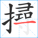 撏笔顺分解图片13