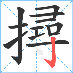 撏笔顺分解图片14