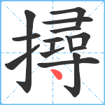 撏笔顺分解图片15