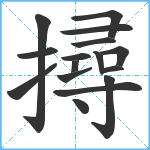 撏笔顺分解图片16