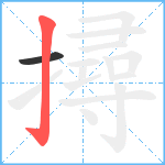 撏笔顺分解图片2