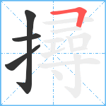 撏笔顺分解图片4