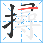 撏笔顺分解图片5