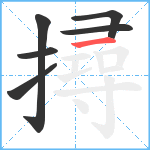 撏笔顺分解图片6