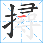 撏笔顺分解图片7