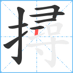 撏笔顺分解图片8