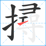 撏笔顺分解图片9