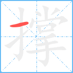 撑笔顺分解图片1