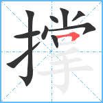 撑笔顺分解图片10