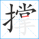 撑笔顺分解图片11