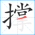 撑笔顺分解图片12