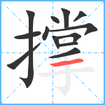 撑笔顺分解图片13