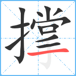 撑笔顺分解图片14