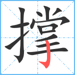 撑笔顺分解图片15