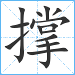 撑笔顺分解图片16