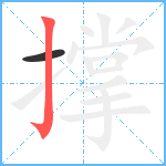 撑笔顺分解图片2