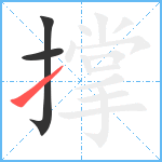 撑笔顺分解图片3