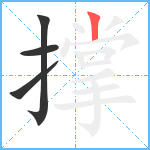 撑笔顺分解图片4