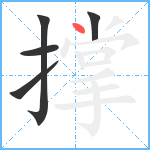 撑笔顺分解图片5