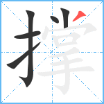 撑笔顺分解图片6