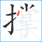 撑笔顺分解图片7