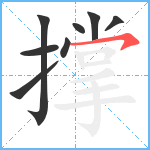 撑笔顺分解图片8