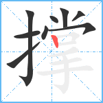 撑笔顺分解图片9