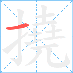 撓笔顺分解图片1