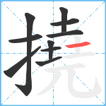 撓笔顺分解图片10