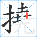 撓笔顺分解图片11