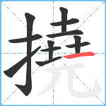 撓笔顺分解图片12