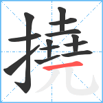 撓笔顺分解图片13