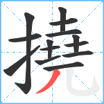 撓笔顺分解图片14