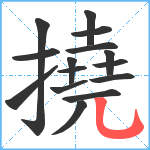 撓笔顺分解图片15