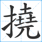 撓笔顺分解图片16