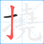 撓笔顺分解图片2