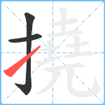 撓笔顺分解图片3