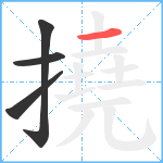 撓笔顺分解图片4