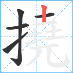 撓笔顺分解图片5