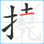 撓笔顺分解图片6