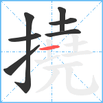 撓笔顺分解图片7