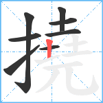 撓笔顺分解图片8